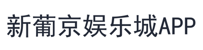 新葡京娱乐城app